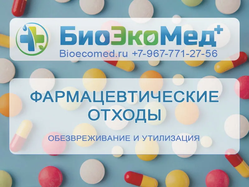 Фармацевтические отходы