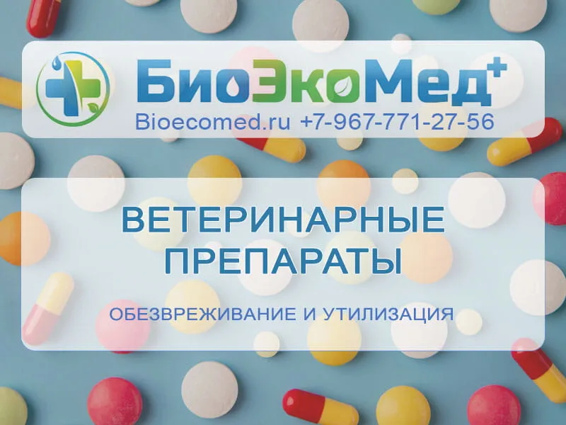 Ветеринарные препараты