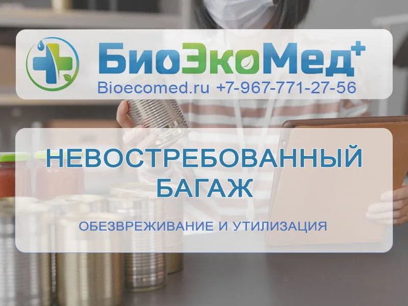 Невостребованный багаж